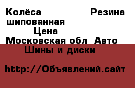 Колёса.  R-18 114.3.Резина шипованная Hankook 235/55 › Цена ­ 38 500 - Московская обл. Авто » Шины и диски   
